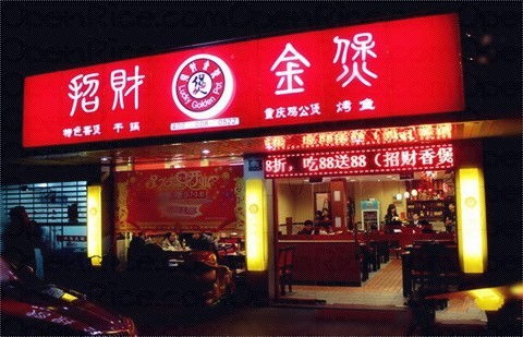 招财金煲 物美价廉