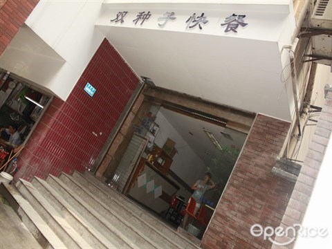 双种子快餐的相片 - 渝中区