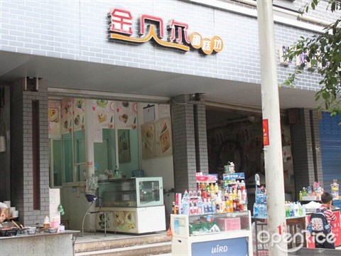 金贝尔蛋糕坊