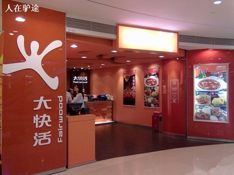 大快活餐厅(万菱汇店)