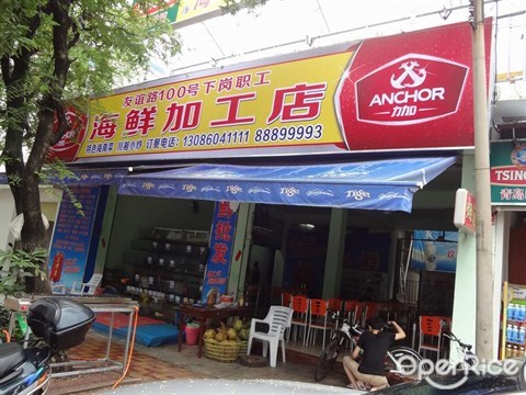 海鲜加工店