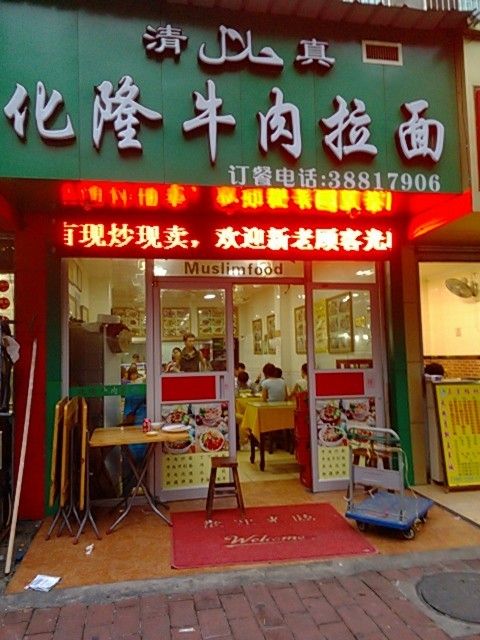 化隆牛肉拉面林和东路店