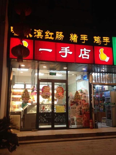 门面都是统一风格的,三个字一手店,红底白字.