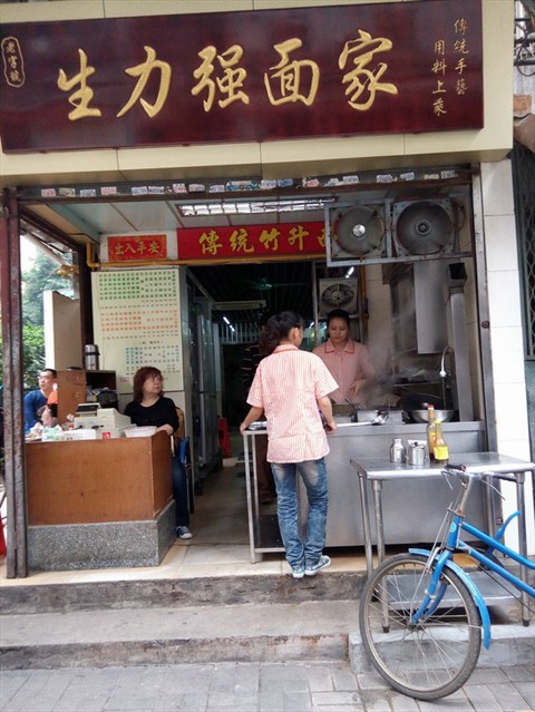生力强面店
