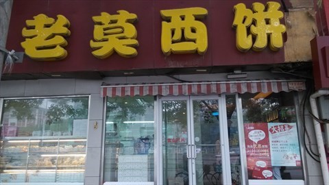 老莫西饼