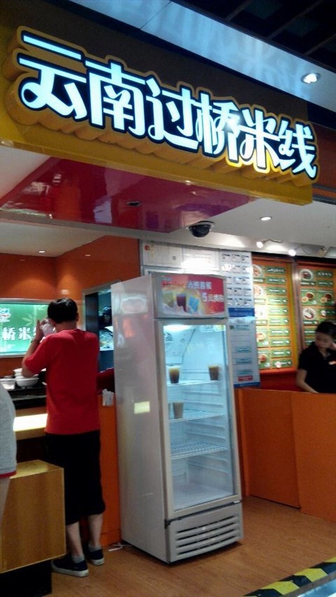 云南过桥米线