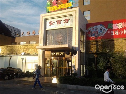 金百万烤鸭店