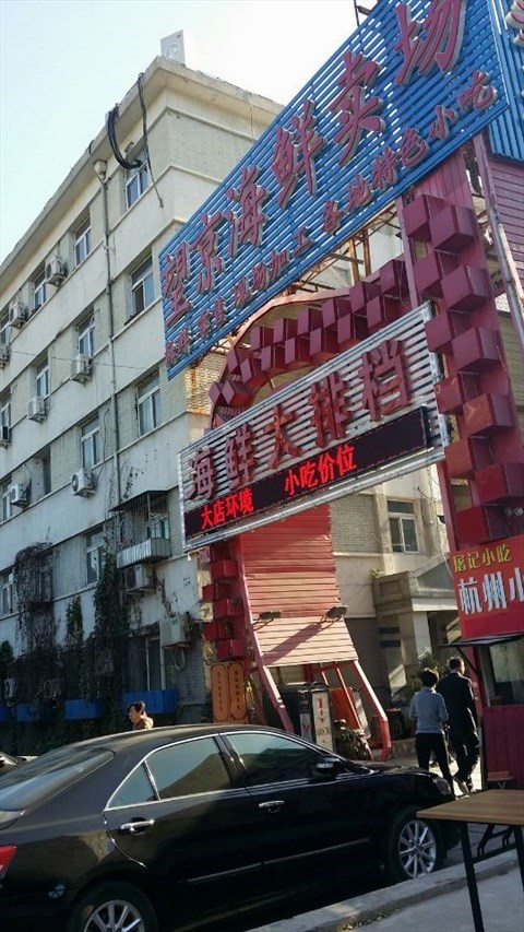 望京海鲜大卖场