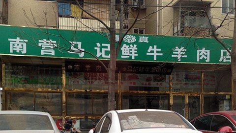 南营马记鲜牛羊肉店