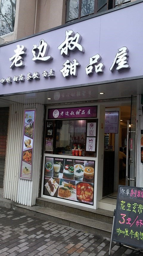 老边叔豆花甜品的相片 瑞金)