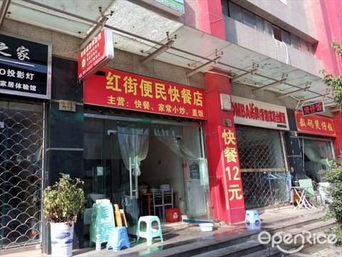 红街便民快餐店的相片 - 贵阳观山湖区 | openrice