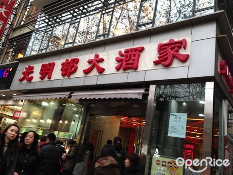 光明邨大酒家的相片 淮海路片区