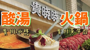 貴州酸湯火锅大放送，好吃到停不下來！