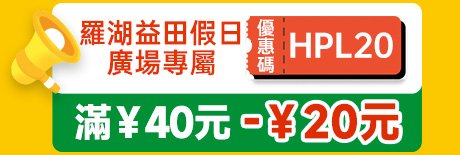 羅湖益田假日廣場優惠碼
