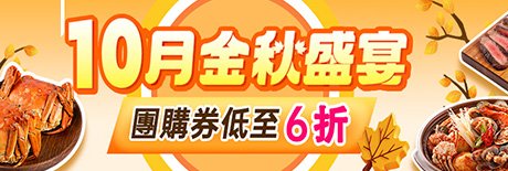 10月金秋盛宴