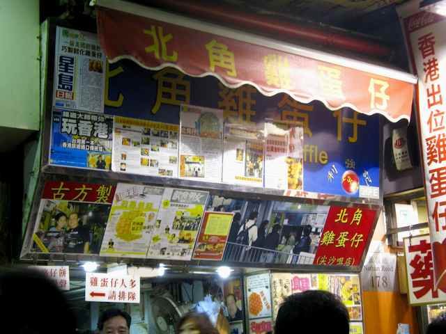 利強記北角雞蛋仔