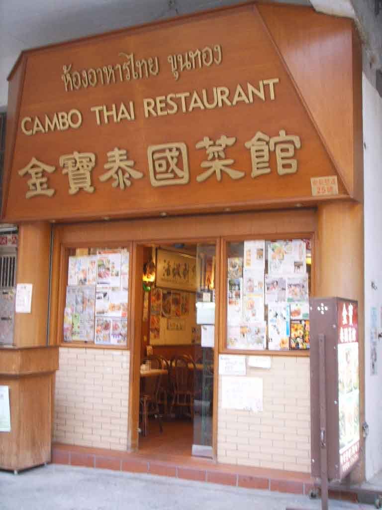 金宝泰国菜馆