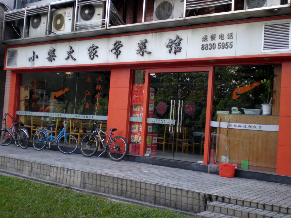 小柴火家常菜馆