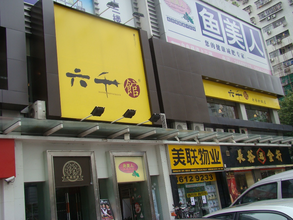 六千馆