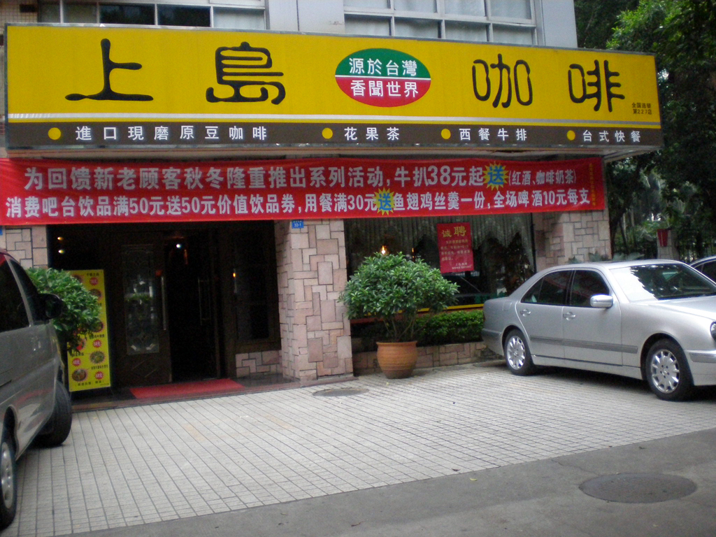 上岛咖啡