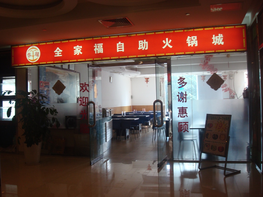 全家福自助火锅