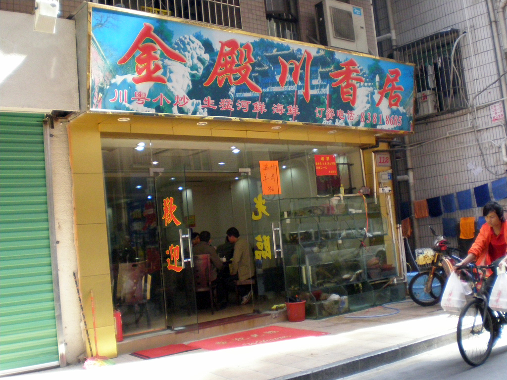 金殿川香居