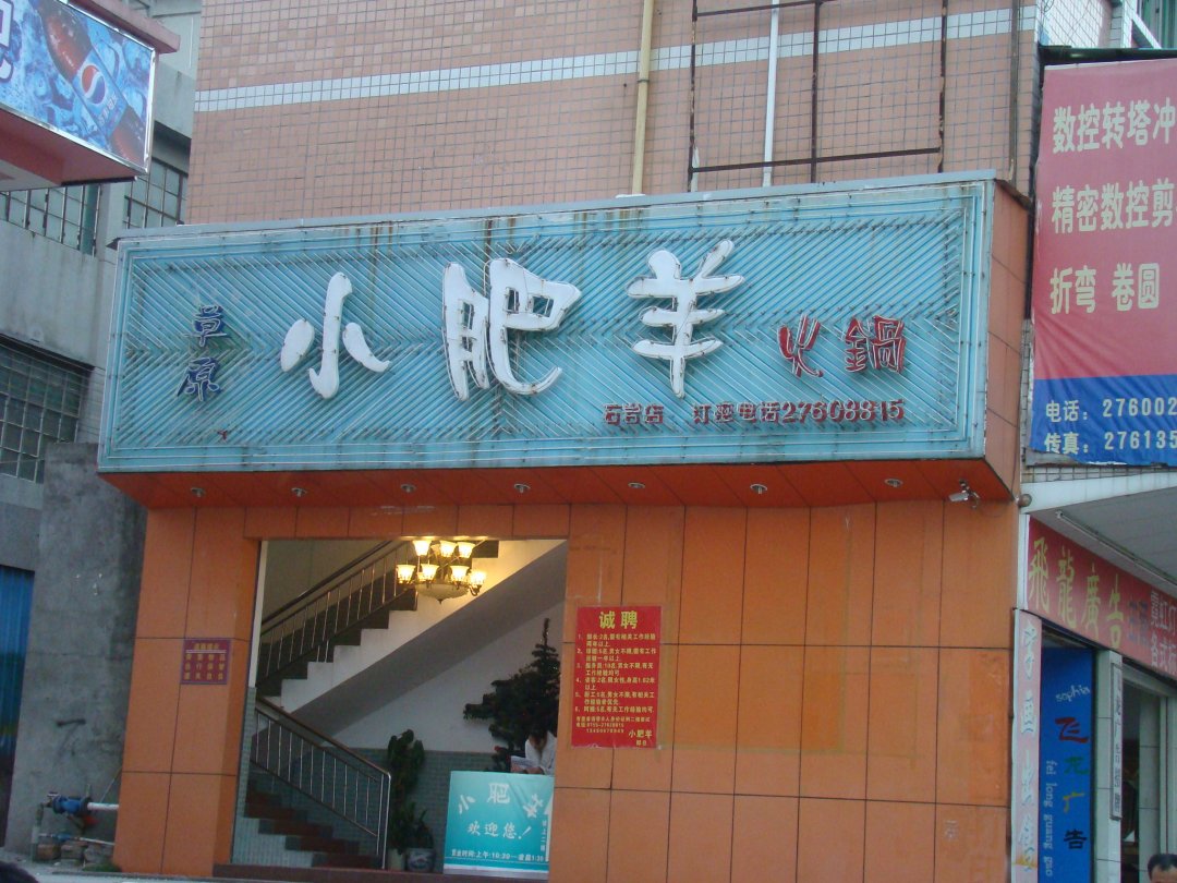 小肥羊