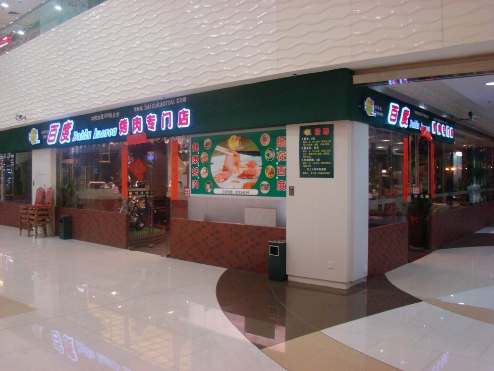 百度烤肉专门店