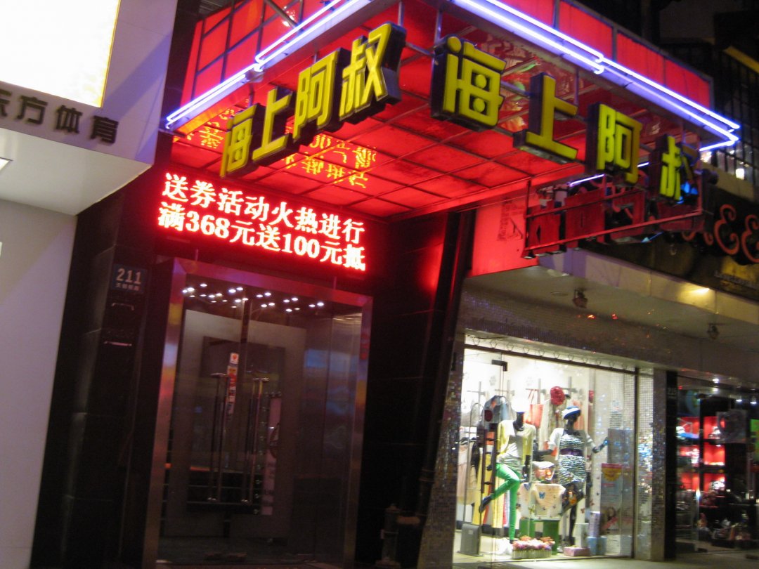 海上阿叔