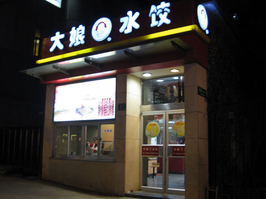 大娘水饺