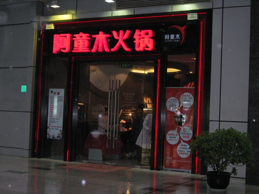 阿童木火锅超人