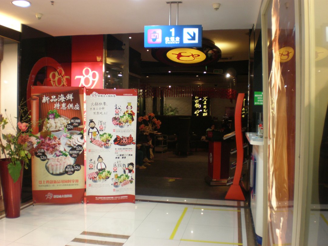 789新概念火锅料理