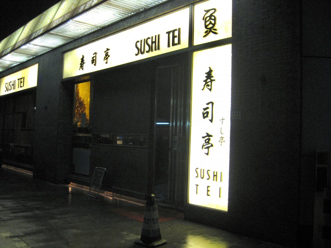 鱼寿司亭