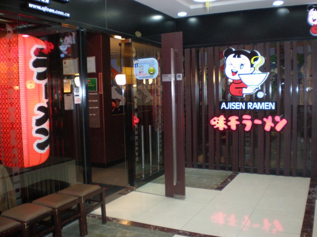 味千拉面