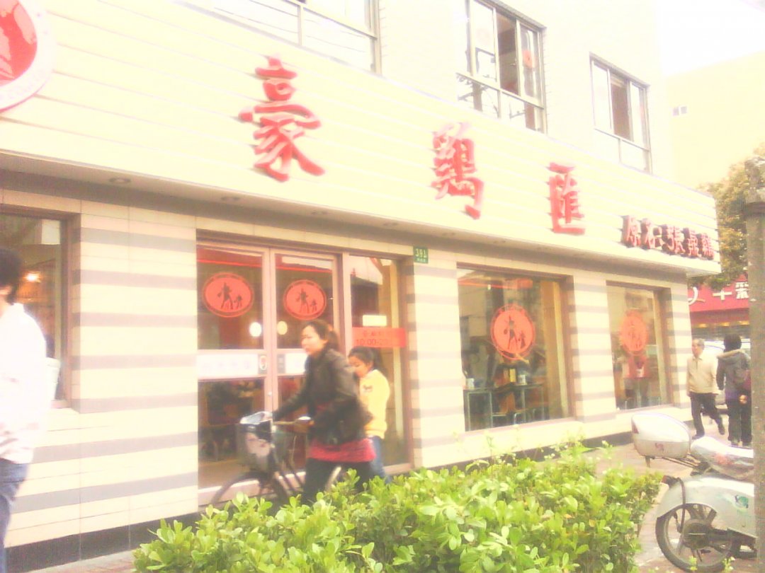 豪鸡汇
