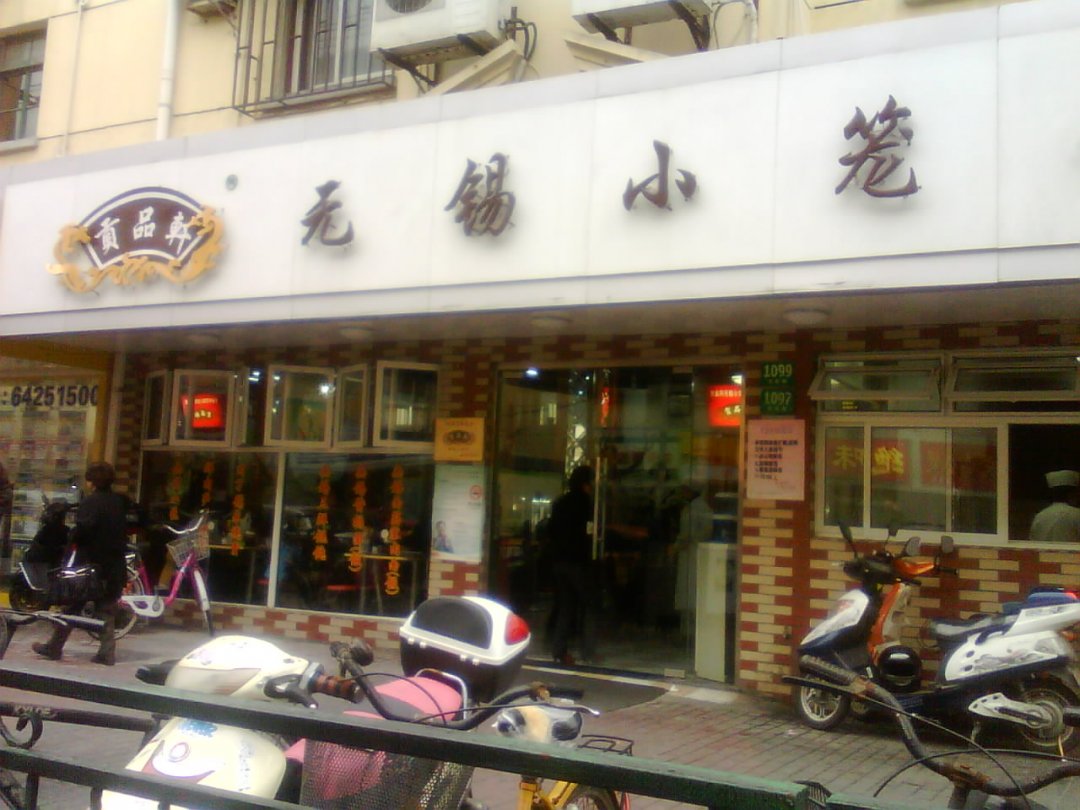 贡品轩无锡小笼馆