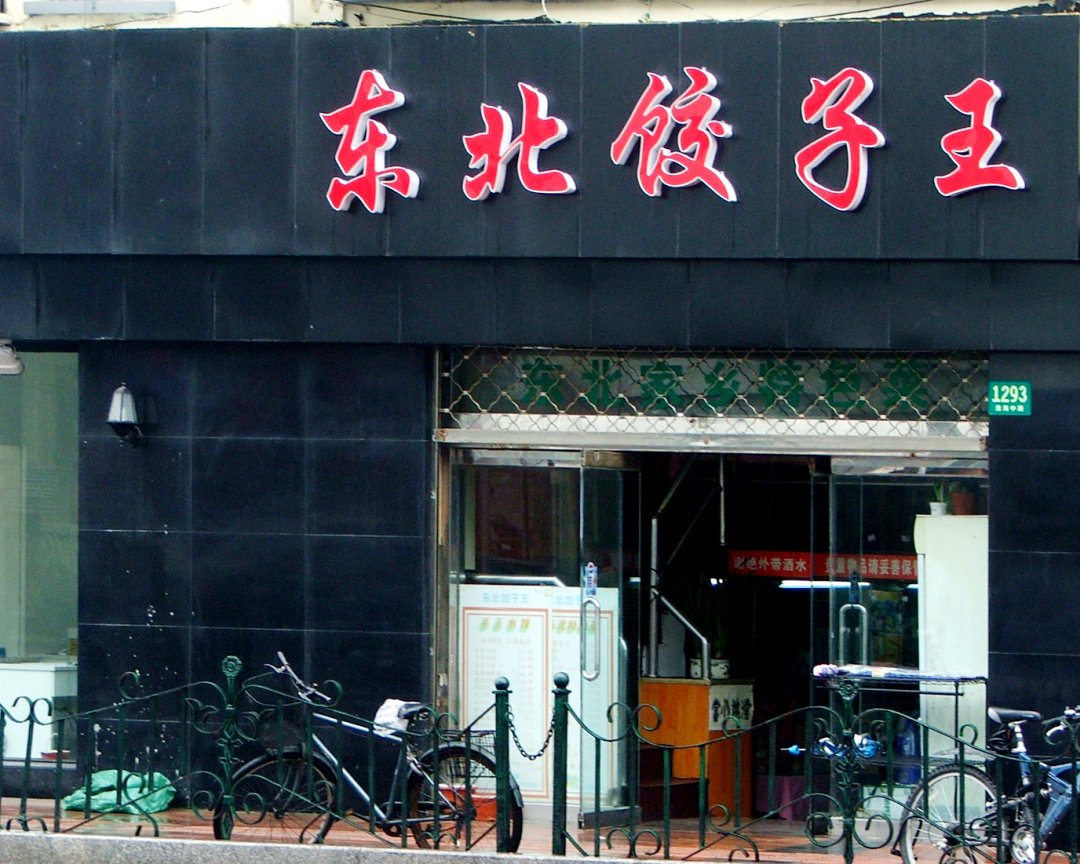 东北饺子王