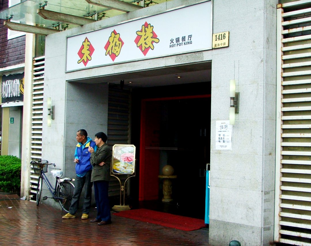 来福楼火锅
