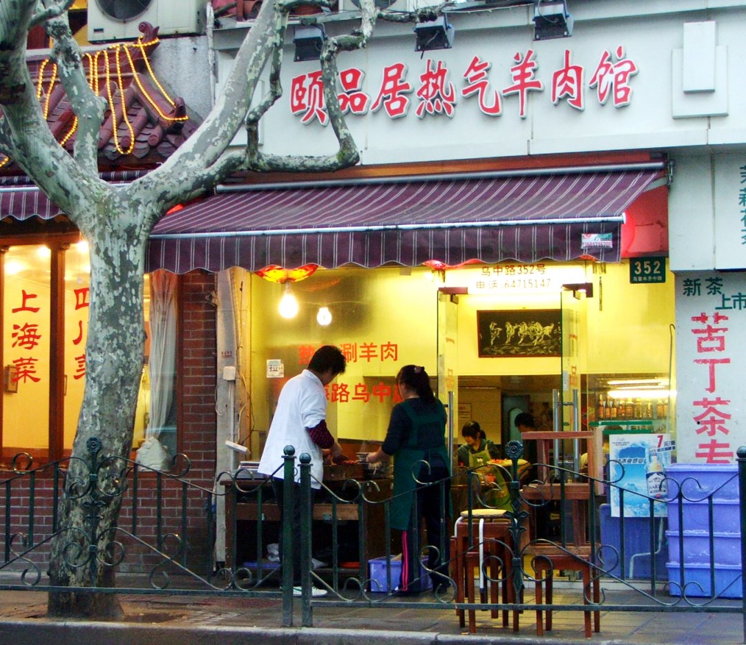 一品居热气羊肉馆