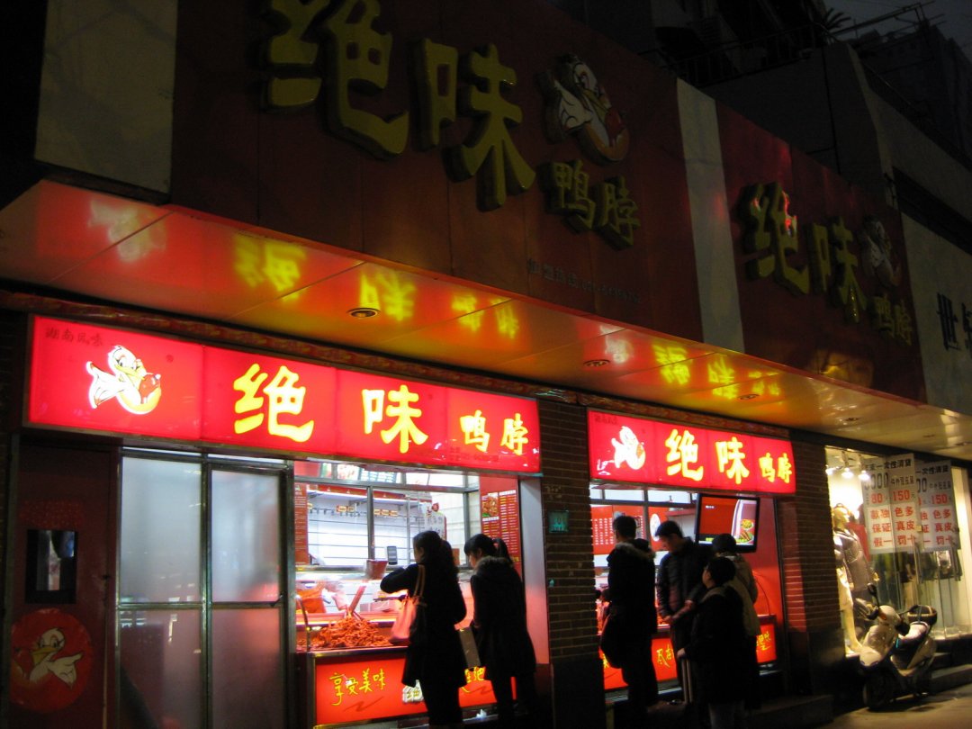 绝味鸭脖