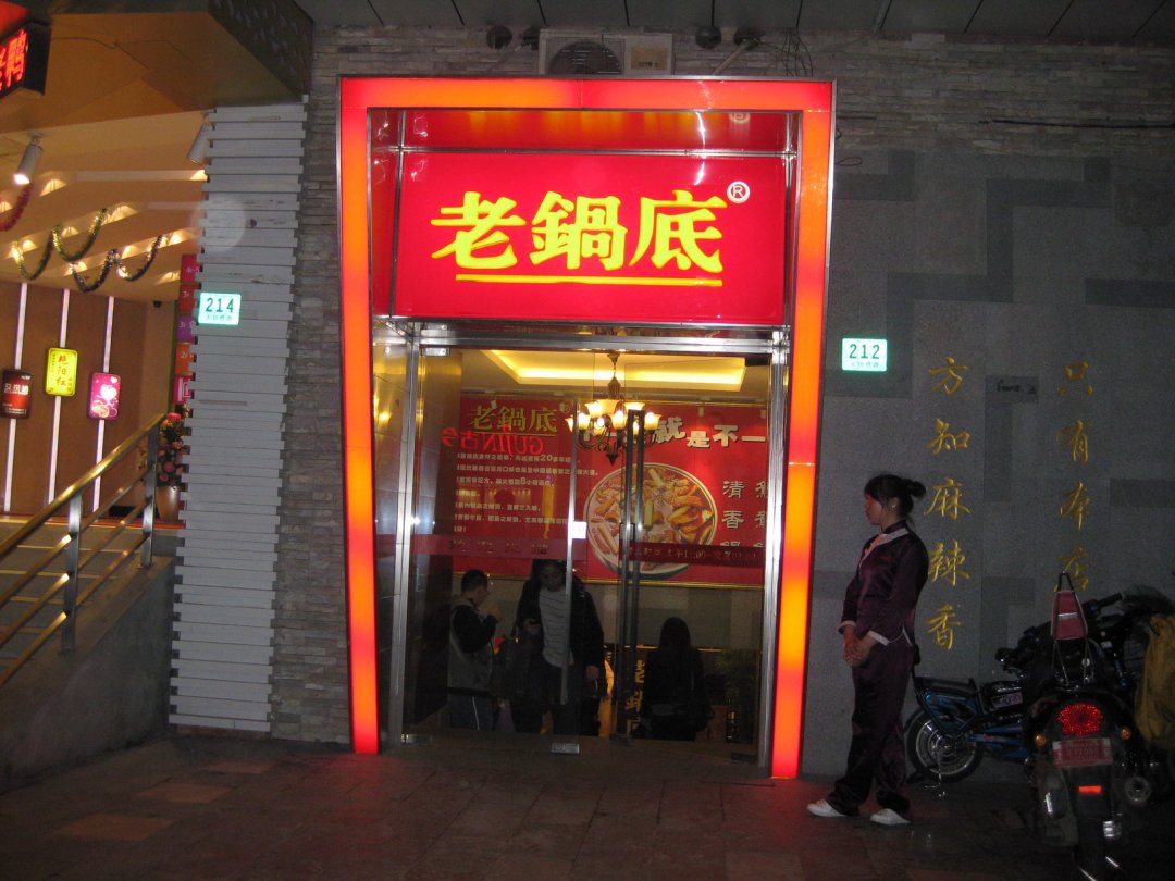 吴记老锅底麻辣火锅