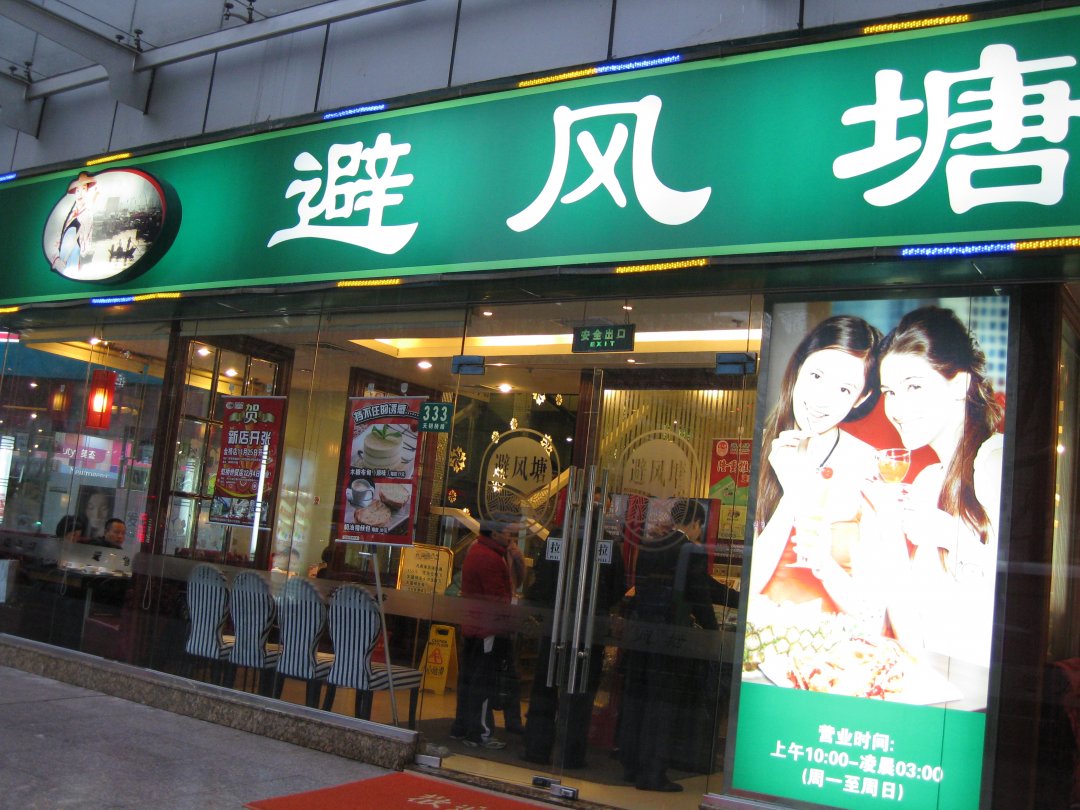 避风塘