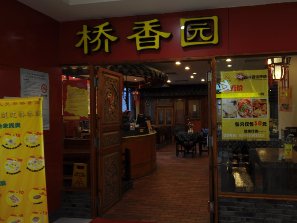 桥香园