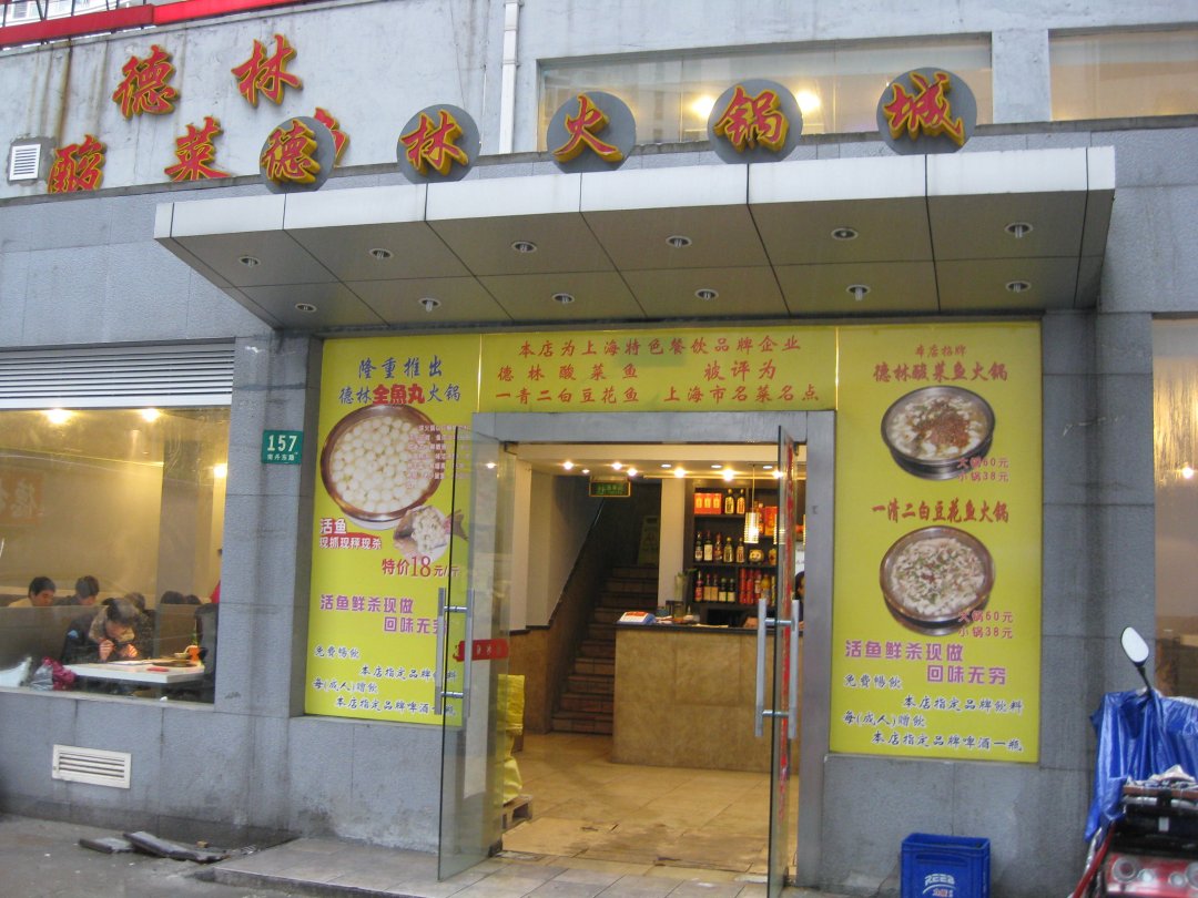 德林火锅城