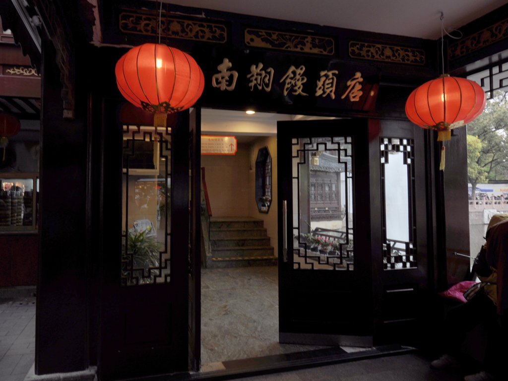 南翔馒头店
