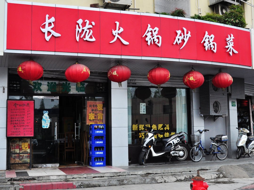 长陇火锅砂锅菜