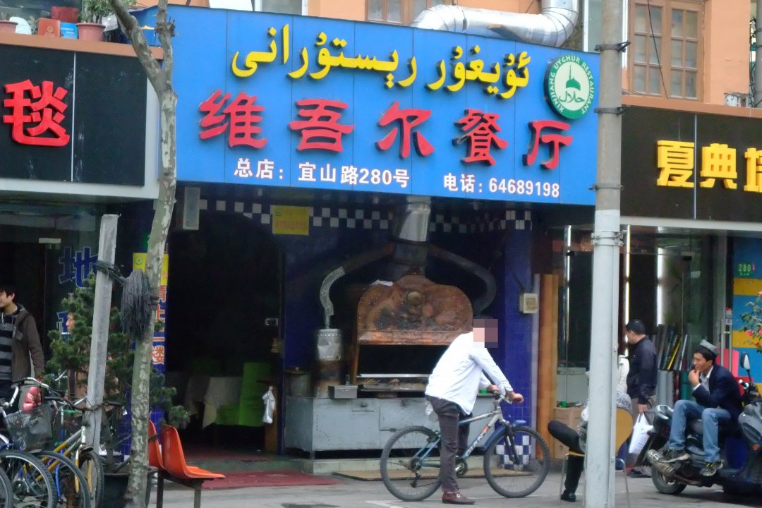 新疆风味饭馆维吾尔餐厅
