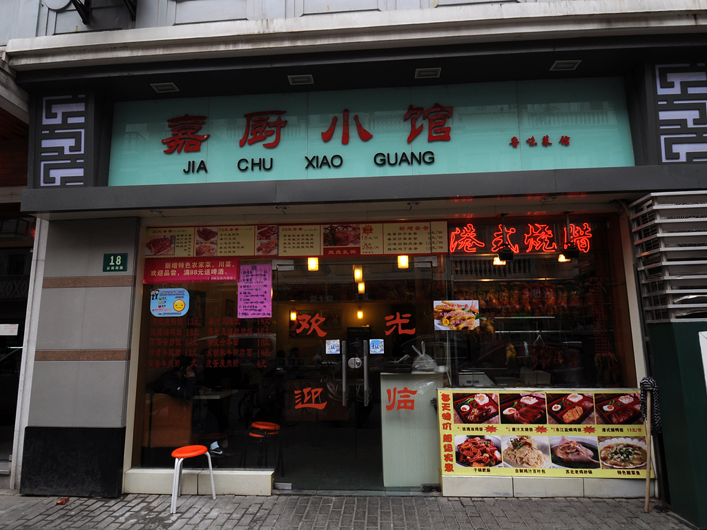 嘉厨小馆