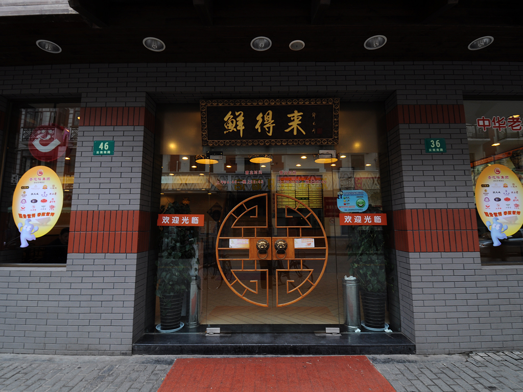 鲜得来排骨年糕