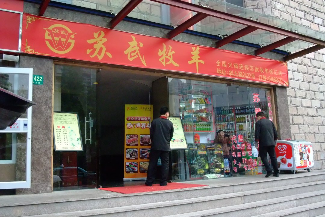 苏武牧羊